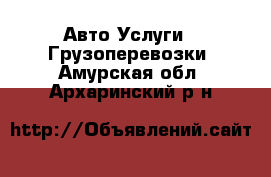 Авто Услуги - Грузоперевозки. Амурская обл.,Архаринский р-н